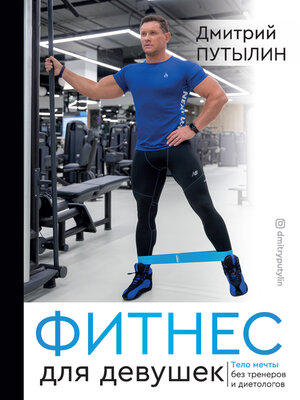 cover image of Фитнес для девушек. Тело мечты без тренеров и диетологов